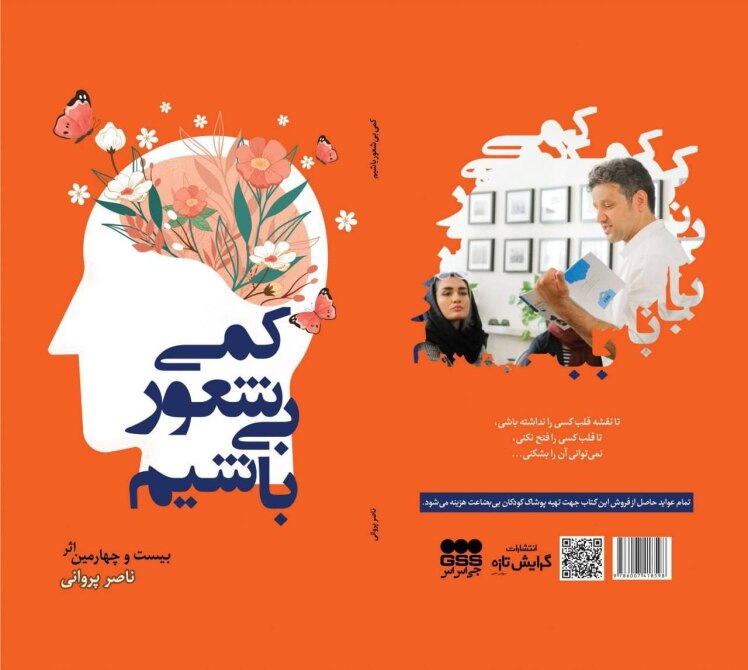 کمی بی‌شعور باشیم؛ بیست و چهارمین اثر ناصر پروانی
