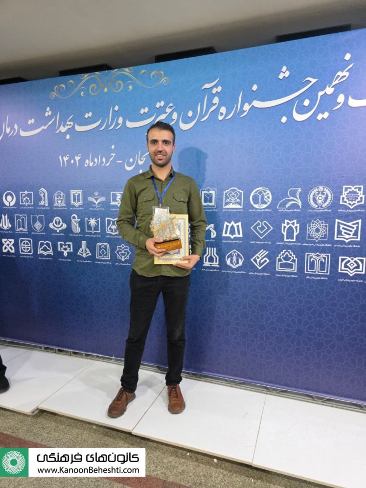 کسب  مقام سوم شعر کلاسیک در جشنواره کشوری قرآن و عترت توسط جناب آقای مصطفی کارگر
