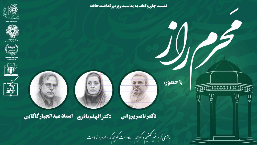 ثبت نام نشست ادبی محرم راز